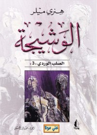 الوشيجة : ثلاثية الصلب الوردي (الجزء الثالث)
